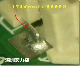既然焊腳的側(cè)壁爬錫可以增加焊錫面積與焊錫強(qiáng)度，所以很多人就在接地腳(GND)的地方做文章，比如說在板對(duì)板連接器(B2B connector)兩端的接地片增加圓孔或半圓孔形狀，或是將其設(shè)計(jì)成"U"字型都有機(jī)會(huì)可以增加其焊錫強(qiáng)度。