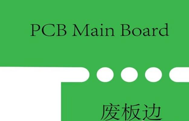 PCB工藝邊的作用、制作方式及設(shè)計要求